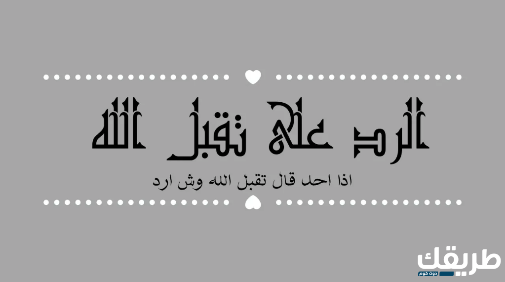 اذا احد قال تقبل الله وش ارد؟! الرد ع تقبل الله