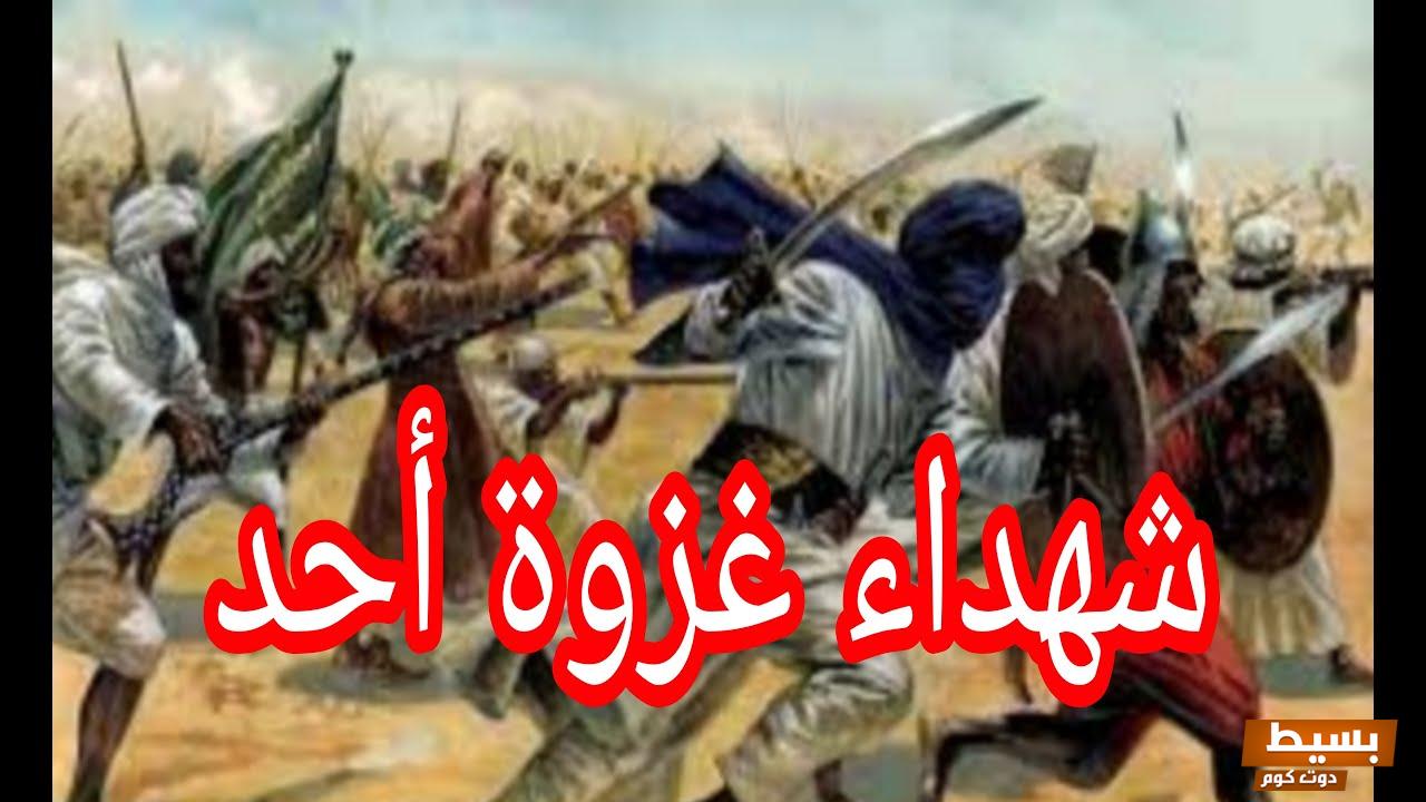 ما أسماء شهداء غزوة أحد