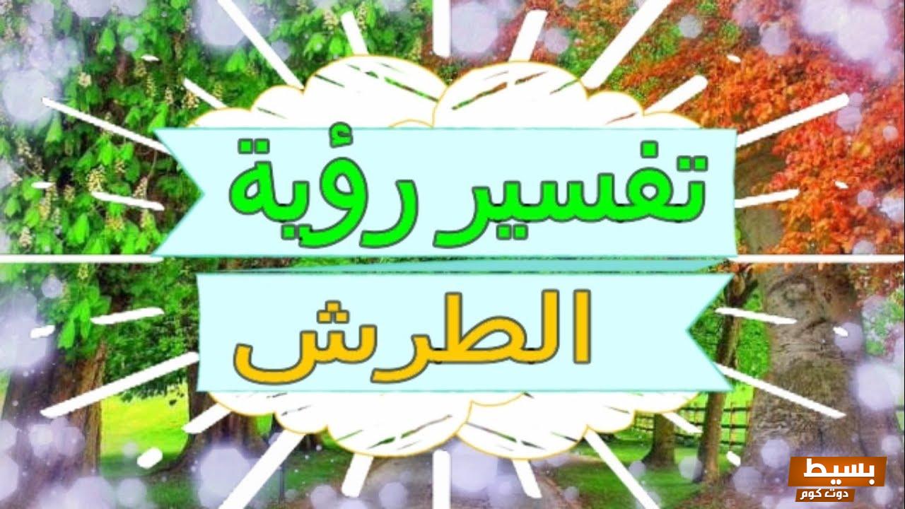 رؤيه الطرش في المنام 