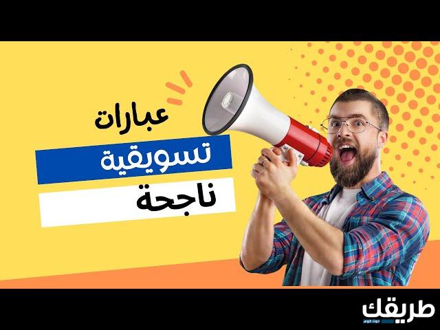 عبارات تسويقية للاكسسوارات لجذب الزبائن