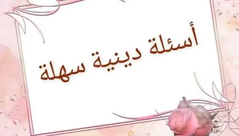 أسئلة رمضانية دينية للمسابقات والأجواء العائلية