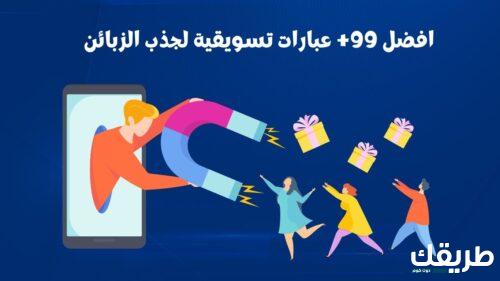 عبارات تسويقية تجارية 