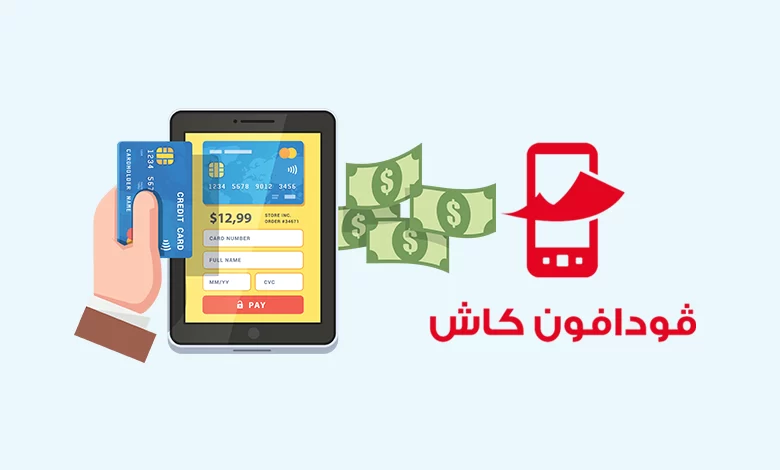 كيفية الاشتراك في فودافون كاش Vodafone Cash 2024