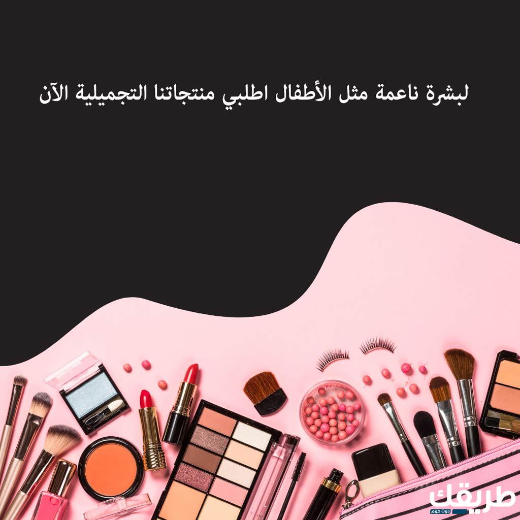 عبارات تسويقية للمكياج