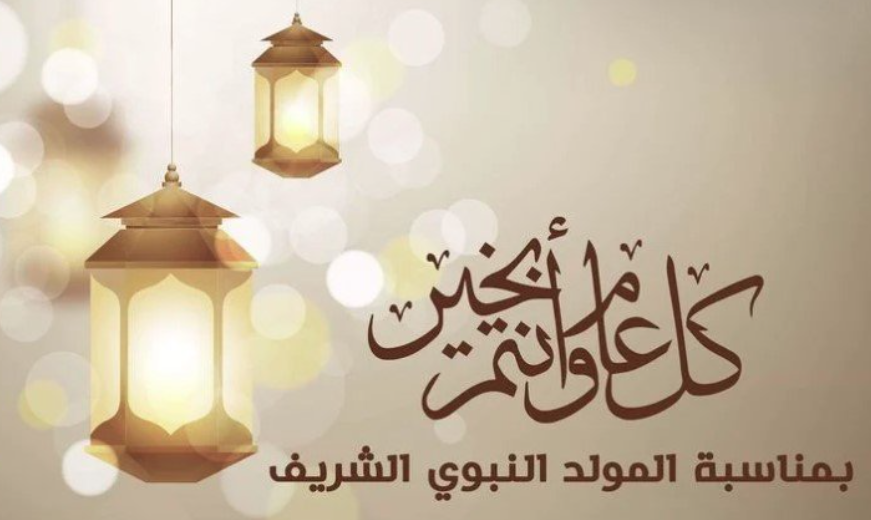 عبارات عن المولد النبوي للاطفال 1446 /2024