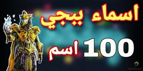 مجموعة اسماء ببجي بالانجليزية 2025 مزخرفة 