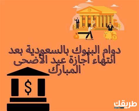 دوام البنوك في اجازة عيد الاضحى 1445