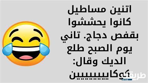 نكت سامجه قصيرة جدا ونكت سامجه للاطفال ٢٠٢٤