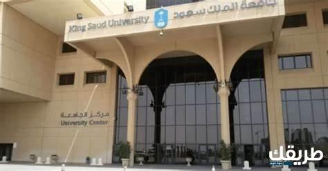 ما هي منحة ماجستير جامعة الملك سعود في السعودية