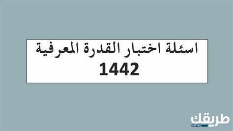 مواعيد اختبار القدرة المعرفية 1446 في السعودية