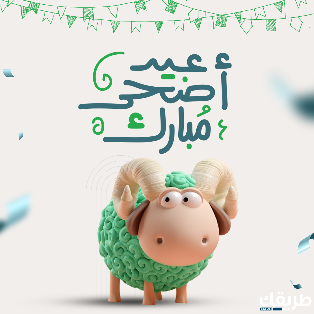 تعبير عن عيد الاضحى بالانجليزي مع الترجمة