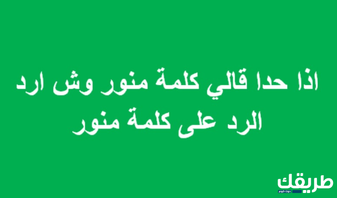 اذا احد قال نورتي اش ارد 