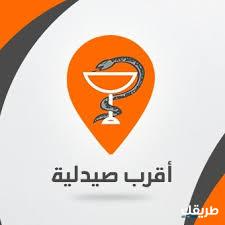 اقرب صيدلية من موقعي