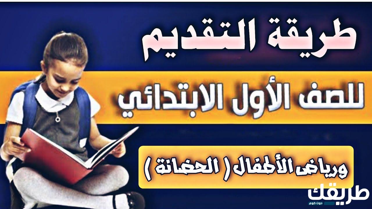 رابط حصري كيفية تقديم الصف الاول الابتدائي 2024