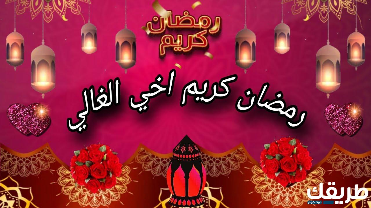 اجمل عبارات تهنئة رمضان اخواني واخواتي 2024 