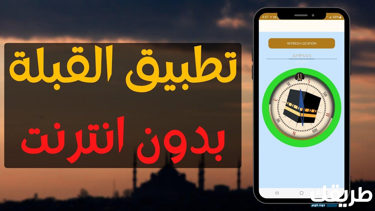 معرفة اتجاه القبلة من موقعي الحالي Qiblah