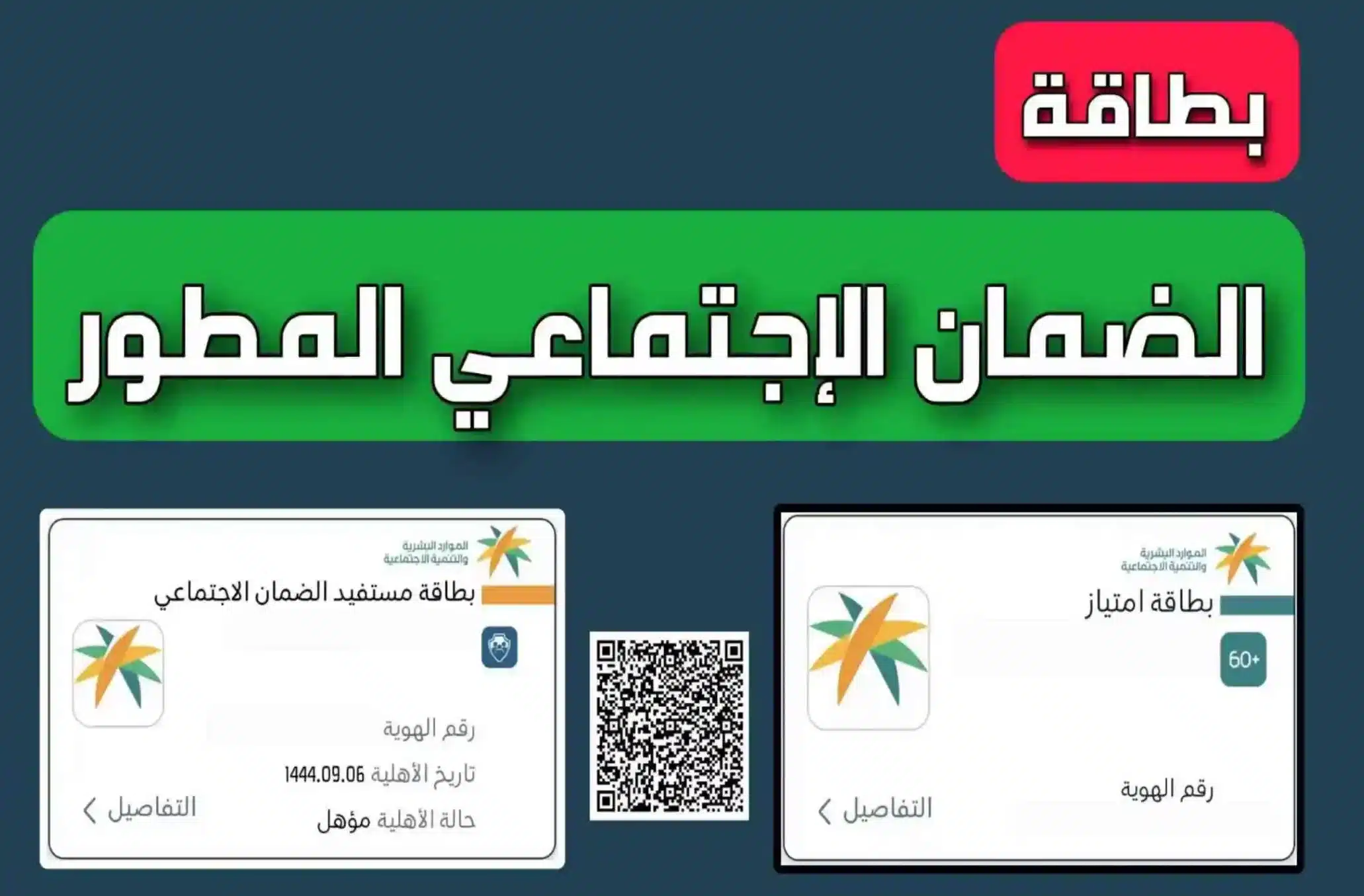 ما هي البطاقة الرقمية للضمان الاجتماعي المطور