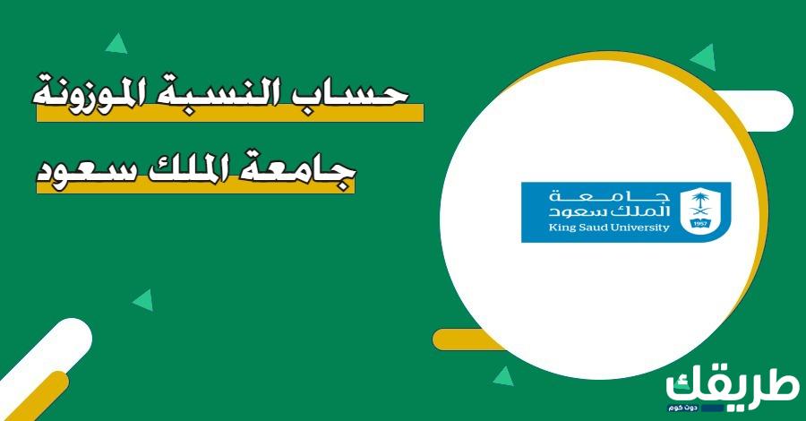 كم النسبة الموزونة لجامعة الملك سعود 1446