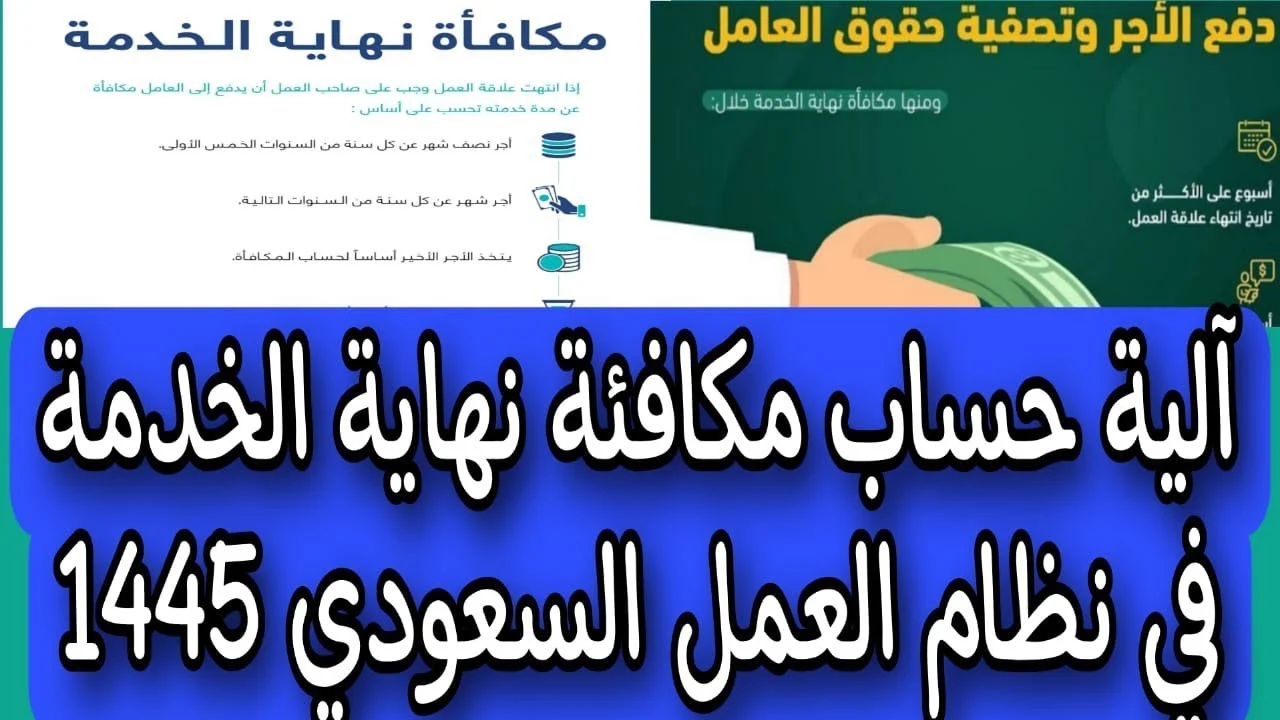 متطلبات وشروط استحقاق مكافأة نهاية الخدمة نظام العمل 1445