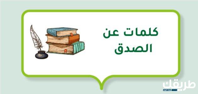 عبارات عن الصدق مميزة وجميلة 2024