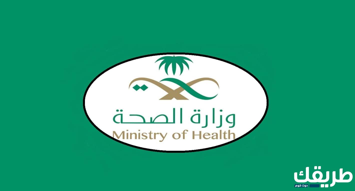 رابط نظام سهل وزارة الصحة sahelonline.moh.gov.sa