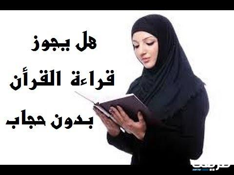 علي يجوز قراءة القران بدون حجاب 