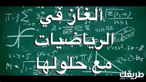 اسئلة ذكاء رياضيات مع الحل صعبة