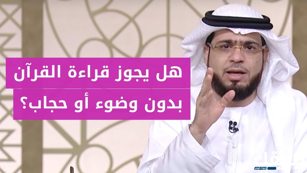 علي يجوز قراءة القران بدون حجاب 