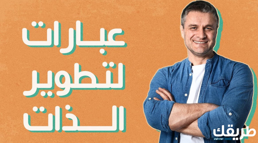 عبارات تحفيزية لتطوير الذات 