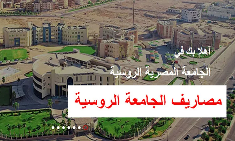 مصاريف الجامعة الروسية 2024