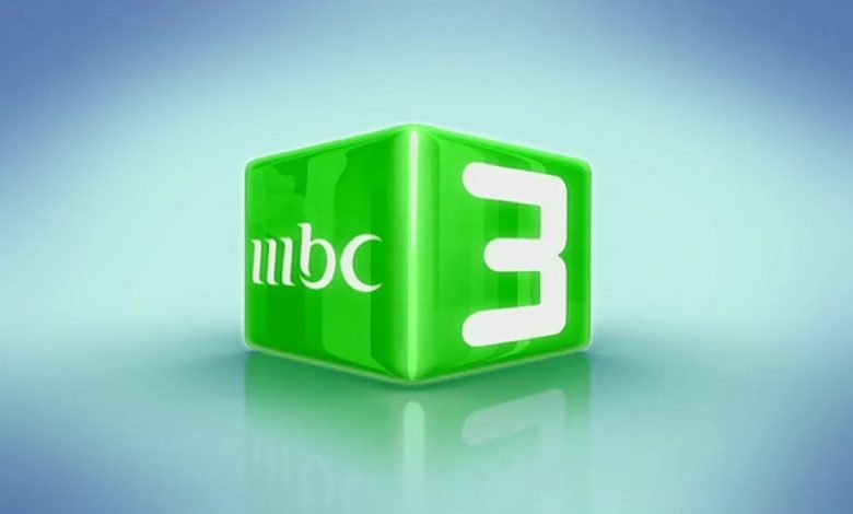 تردد قناة ام بي سي MBC 3 الجديد 2024 علي النايل سات