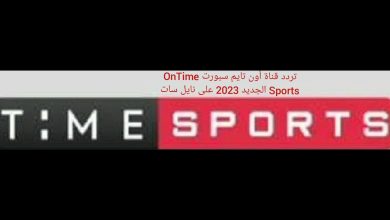 تردد قناة اون تايم سبورت 2024 On Time sport على النايل سات