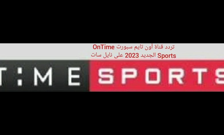 تردد قناة اون تايم سبورت 2024 On Time sport على النايل سات