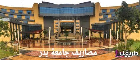 هل جامعة بدر معتمدة 2024