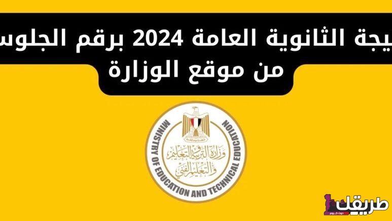 www moe.gov.eg رابط نتيجة الثانوية العامة 2024 برقم الجلوس