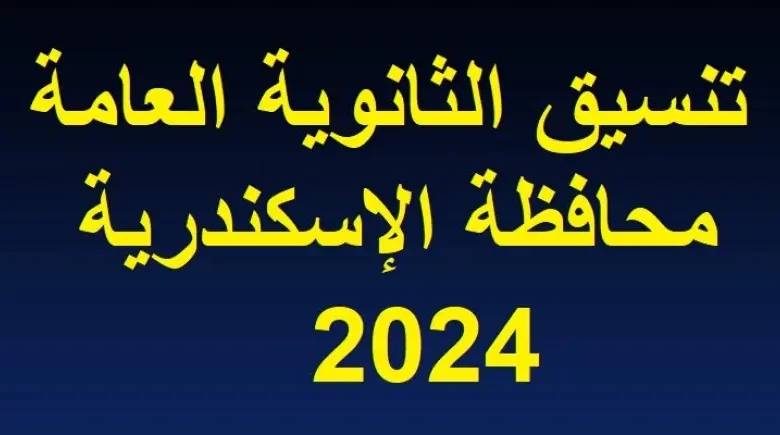 تنسيق المرحلة الثانية للثانويه العامة 2024 الإسكندرية