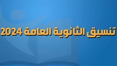 تنسيق المرحلة الثانية للثانويه العامة 2024 علمي رياضة