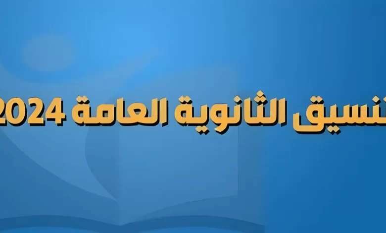 تنسيق المرحلة الثانية للثانويه العامة 2024 علمي رياضة