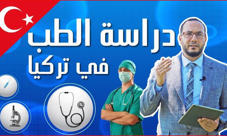 دراسة الطب في تركيا وشروطها 2024