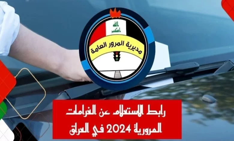 رابط معرفة غرامات المرور في العراق وكيفية الدفع 2024