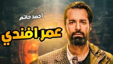 مسلسل عمر أفندي الحلقة السادسه مواعيد العرض والإعادة 2024