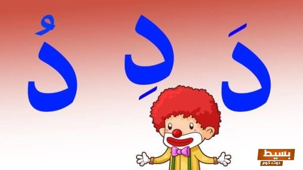 كلمات تنتهي بحرف الدال