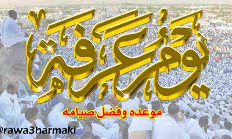 The virtues of fasting on the day of Arafah