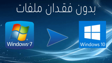 windows7 تحويل الى ويندوز 10