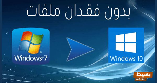 windows7 تحويل الى ويندوز 10