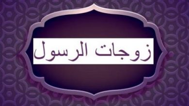 أسماء زوجات الرسول صلى الله عليه وسلم