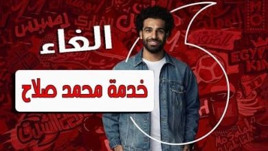 إلغاء خدمة محمد صلاح 1