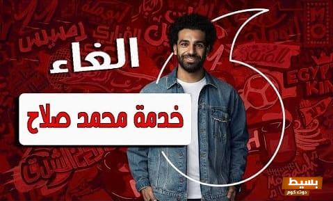 إلغاء خدمة محمد صلاح 1