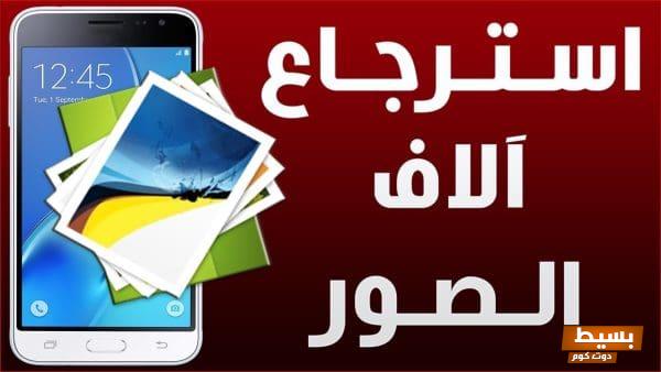 استرجاع الصور المحذوفة