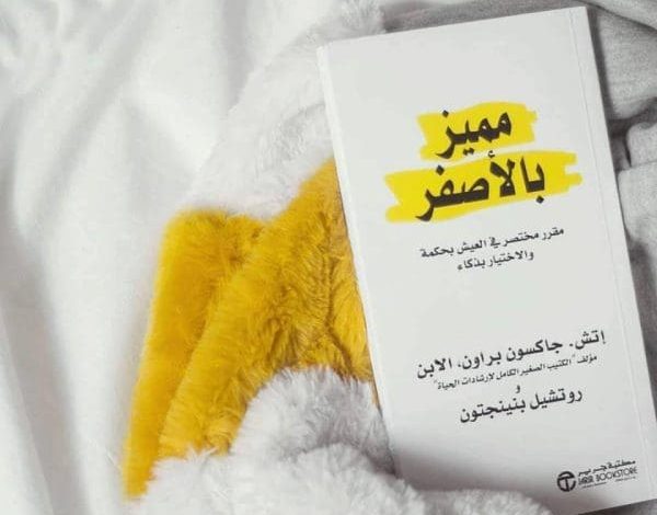 اقتباسات من كتاب مميز بالأصفر